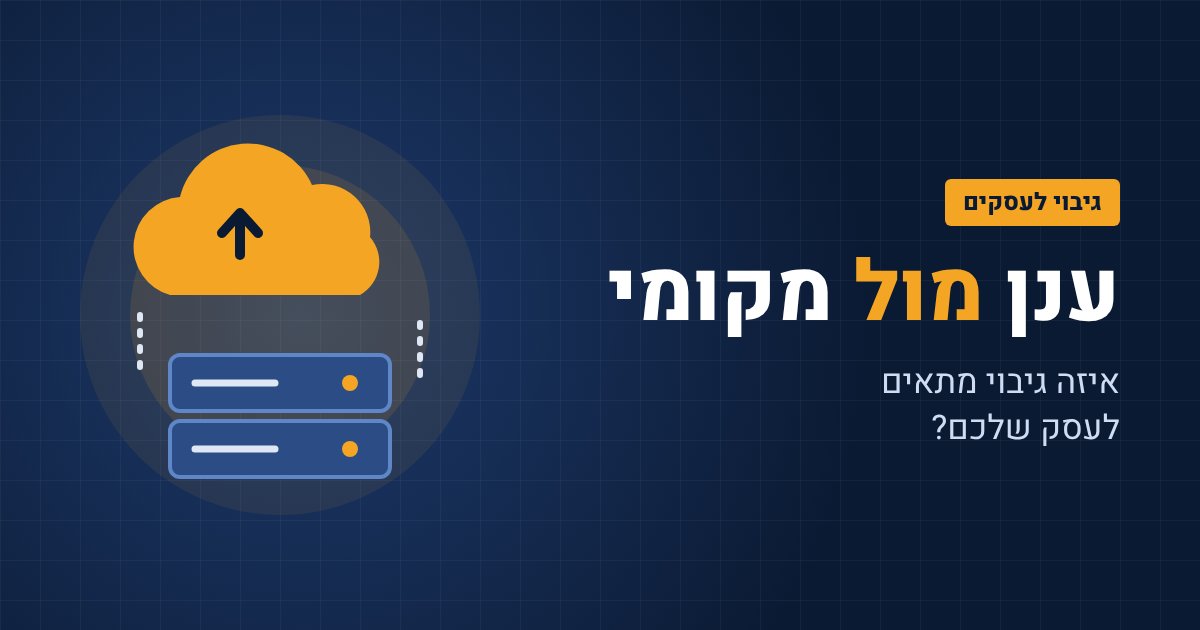 גיבוי ענן מול גיבוי מקומי
