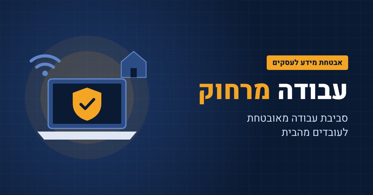 סביבת עבודה מאובטחת לעובדים מרחוק