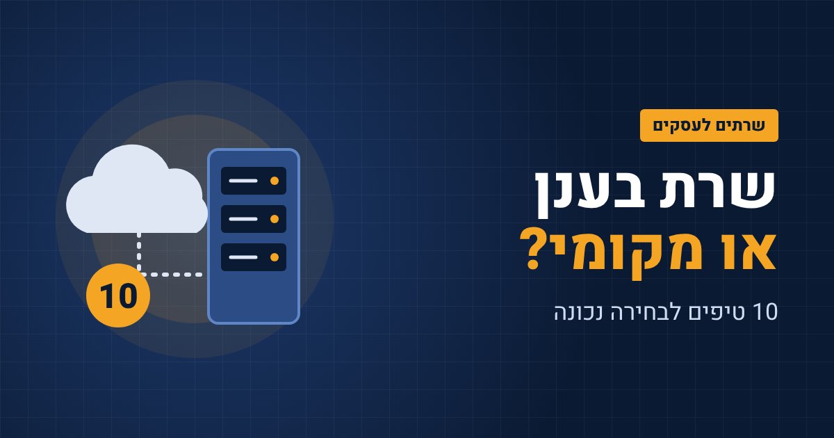 שרת בענן או שרת מקומי