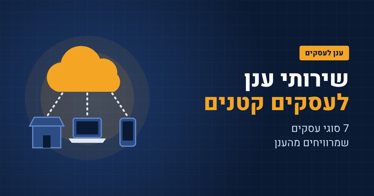 שירותי ענן לעסקים קטנים